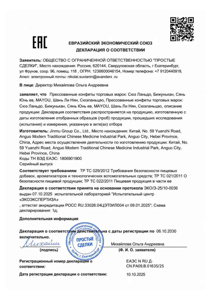 Декларация ЕАЭС на прессованные конфеты